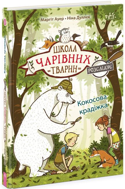 Школа чарівних тварин розслідує. Книга 3. Кокосова...