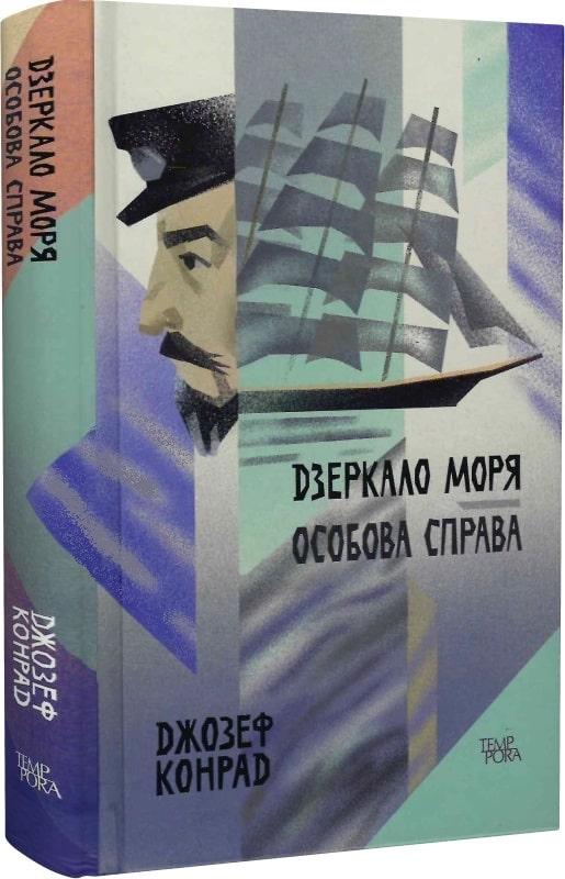 Дзеркало моря. Особова справа