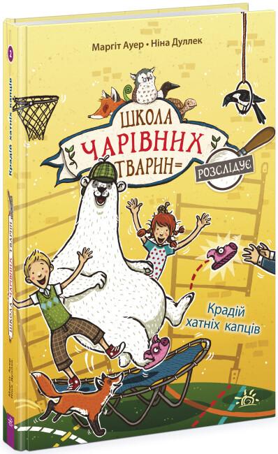 Крадій хатніх капців. Книга 2