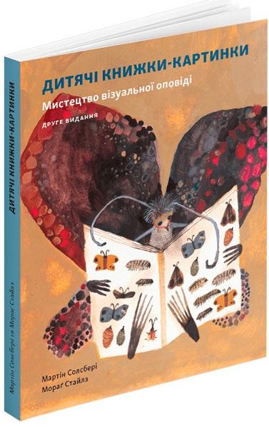 Дитяча книжка-картинка: Мистецтво візуальної оповіді