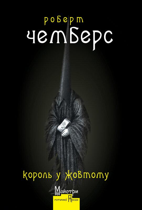 Король у Жовтому