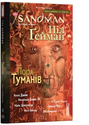 The Sandman. Пісочний чоловік. Том 4. Пора туманів