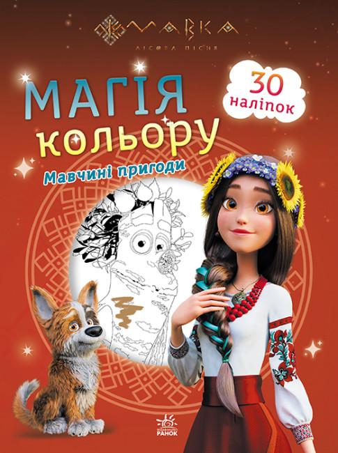 Мавчині пригоди