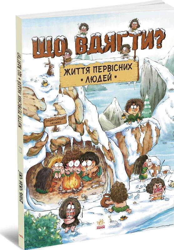 Життя первісних людей. Що вдягти?