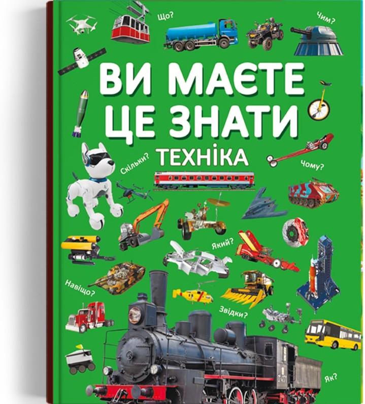 Ви маєте це знати. Техніка