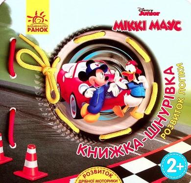 Книжка-шнурівка. Міккі Маус та друзі. Розвиток логіки
