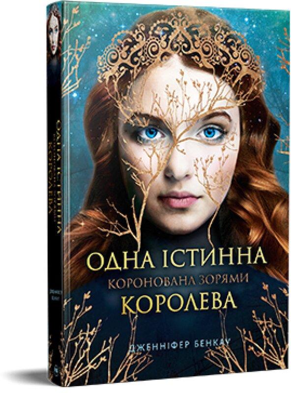 Коронована зорями