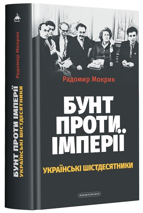 Бунт проти імперії: українські шістдесятники