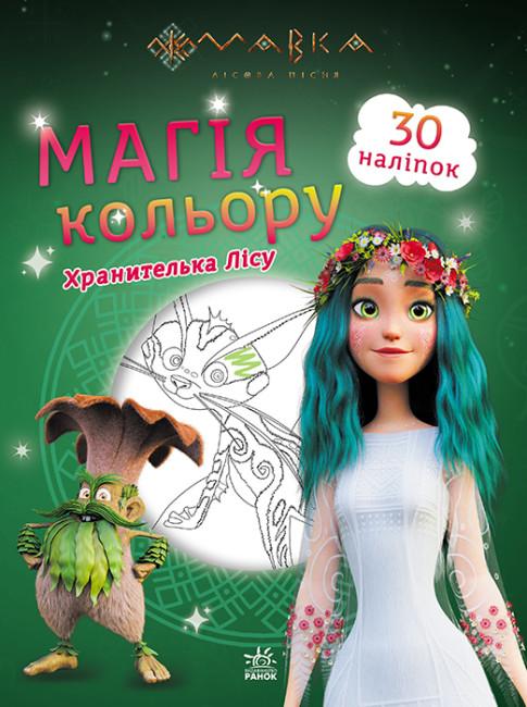 Хранителька Лісу