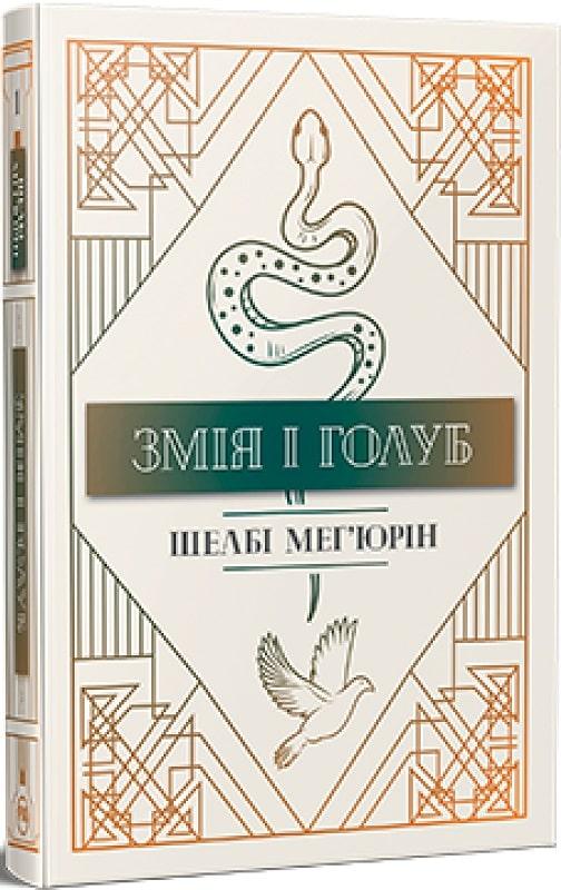 Змія і голуб