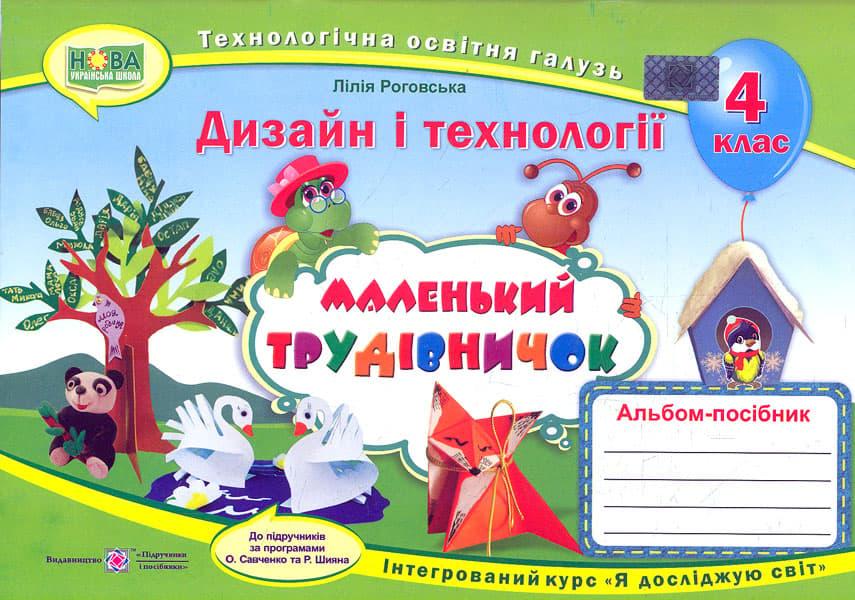 Маленький трудівничок: альбом-посібник з дизайну і...