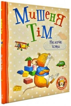 Мишеня Тім не хоче їсти