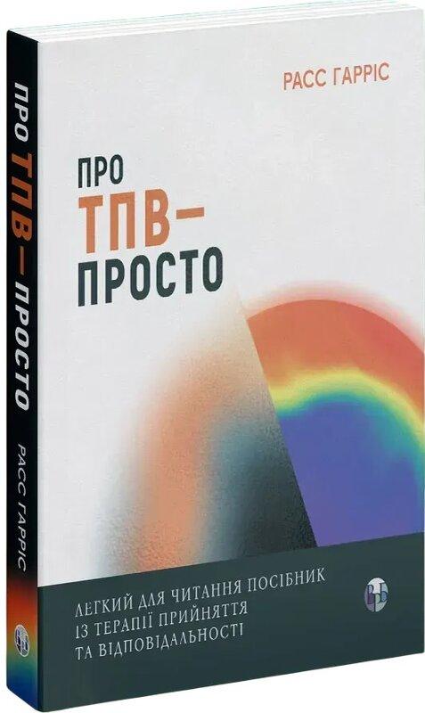Про ТПВ - просто. Легкий для читання посібник із терапії...