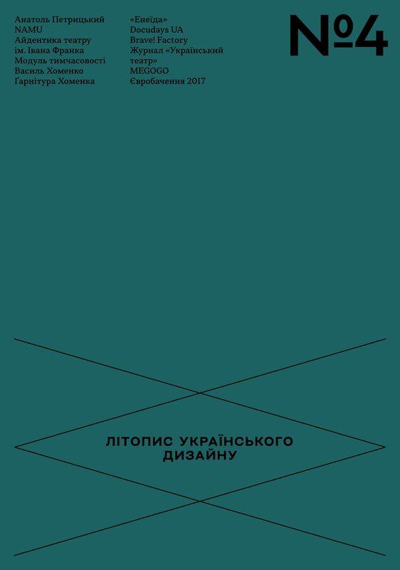 Літопис Українського Дизайну №4