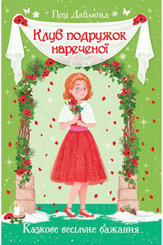 Клуб подружок нареченої. Казкове весільне бажання....