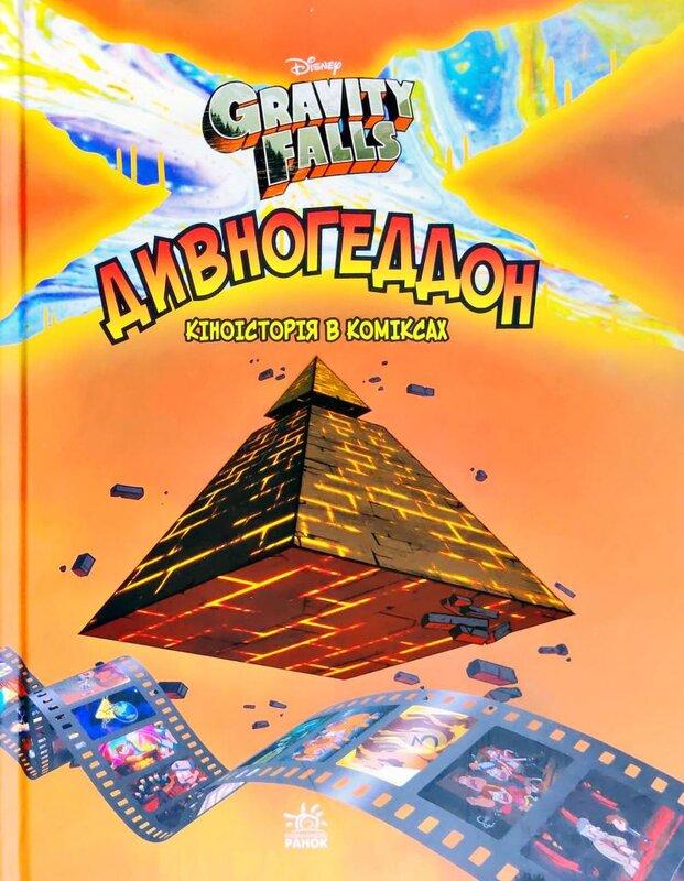 Гравіті Фолз. Комікси. Дивногеддон