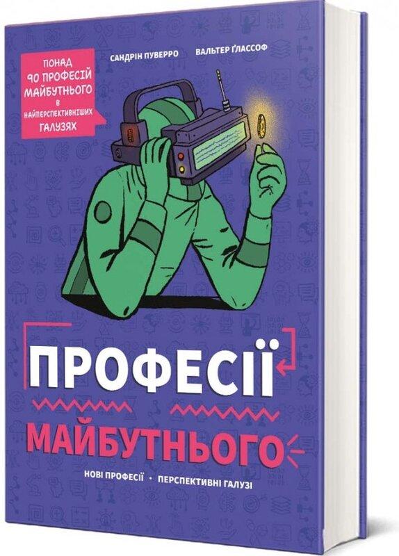 Професії майбутнього