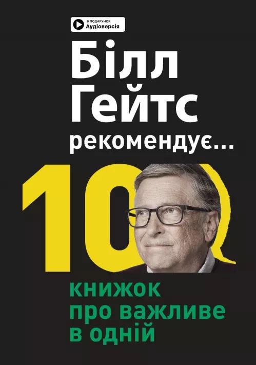 Біл Гейтс рекомендує… 10 книжок про важливе в одній....