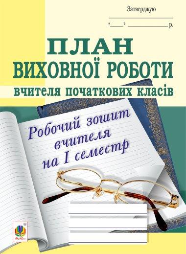 План виховної роботи вчителя початкових класів. Робочий...