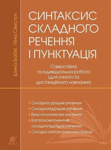 Синтаксис складного речення і пунктуація. Самостійна...