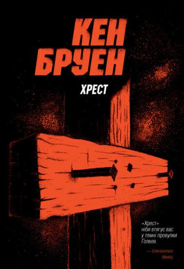 Джек Тейлор. Книга 6. Хрест