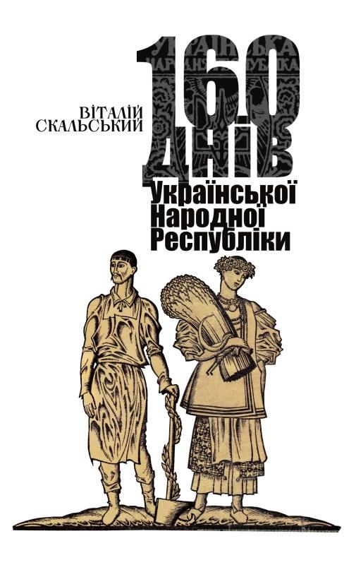 160 днів Української Народної Республіки, Скальський...