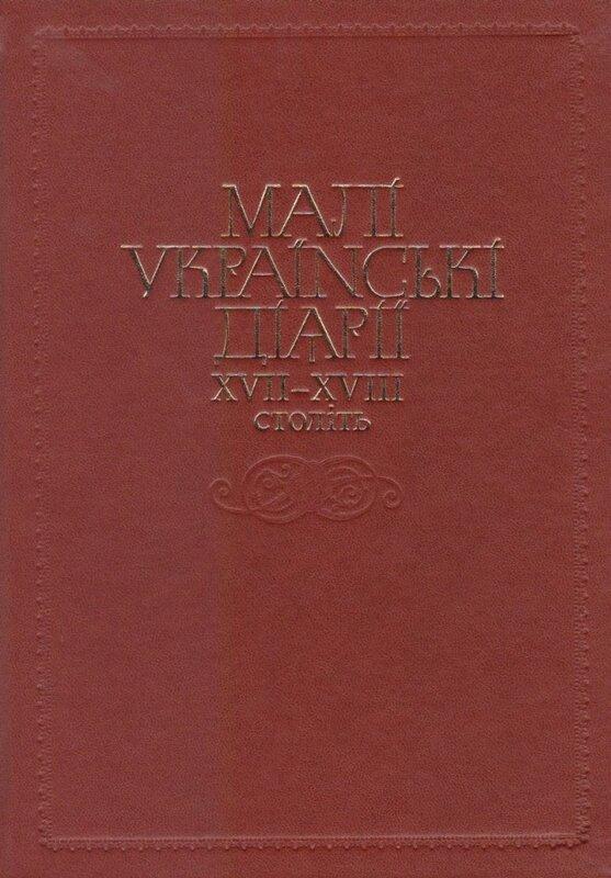 Малі українські діярії XVII-XVIII століть