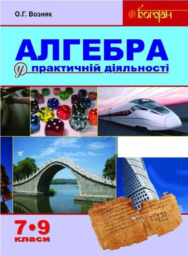 Алгебра у практичній діяльності. 7-9 класи. Навчальний...