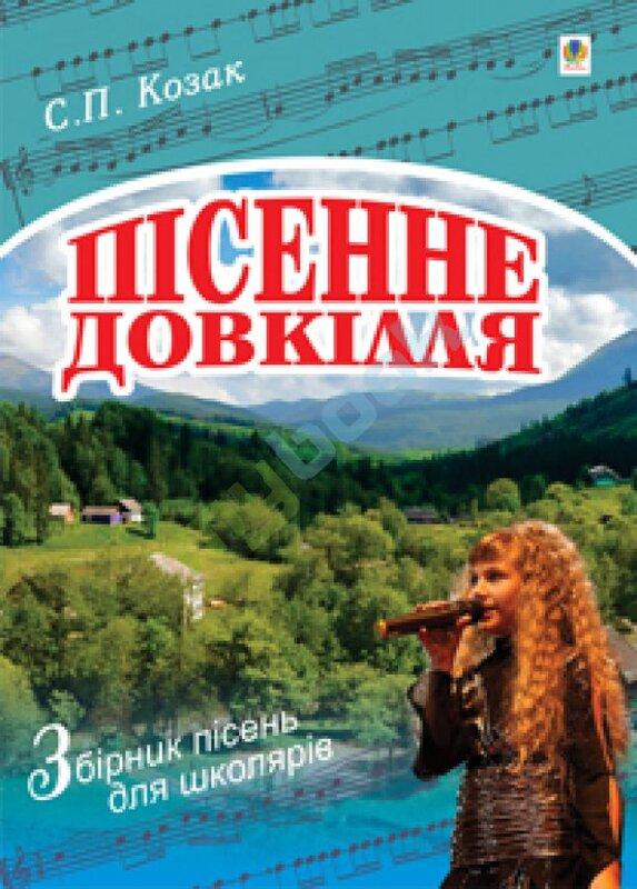 Пісенне довкілля. Збірник пісень для школярів