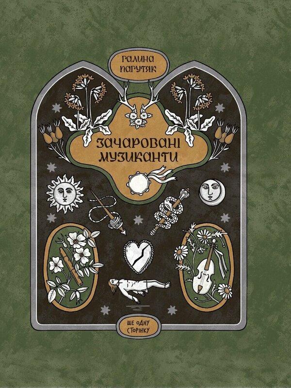 Зачаровані музиканти