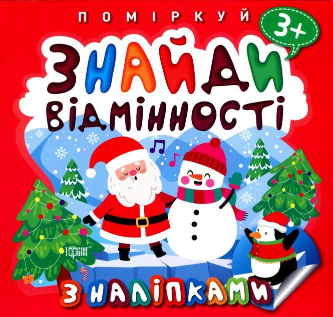 Знайди відмінності. Пінгвін