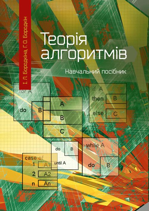 Теорія алгоритмів. Посібник для студентів вищих навчальних...