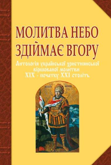 Молитва небо здіймає вгору. Антологія української християнської...