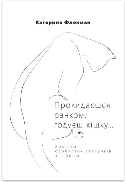 Прокидаєшся ранком, годуєш кішку… Хроніки особистих...