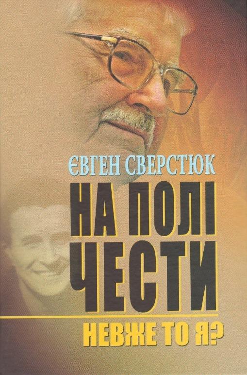 На полі чести. У 2 книгах. Книга 1. Невже то я?