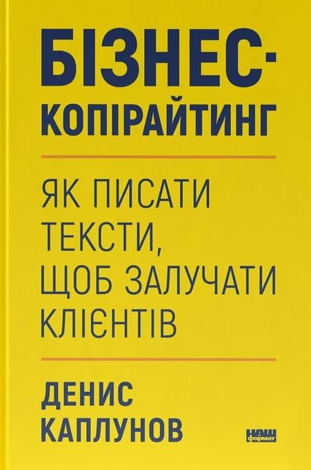 Бізнес-копірайтинг. Як писати тексти, щоб залучати...