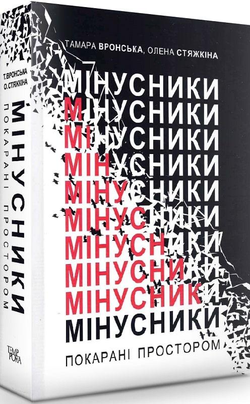 Мінусники. Покарані простором