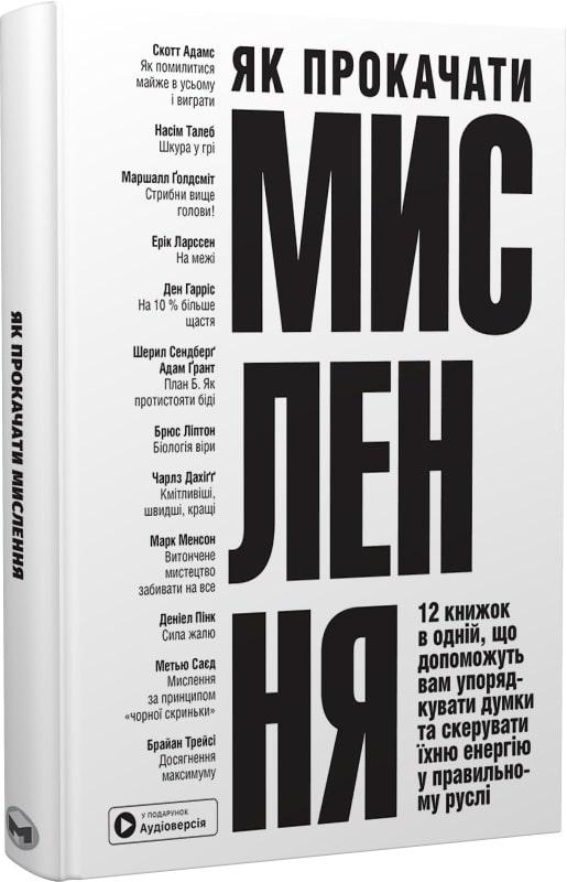 Як прокачати мислення. Збірник самарі + аудіокнижка