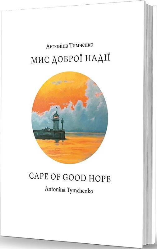 Мис доброї надії