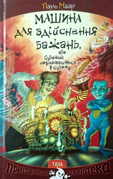 Машина для здійснення бажань, або Суботик повертається...