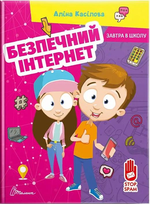 Безпечний інтернет