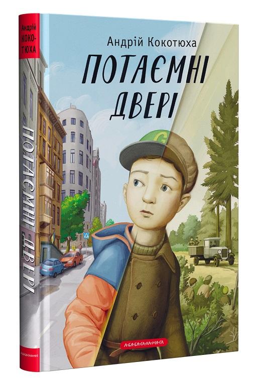 Потаємні двері