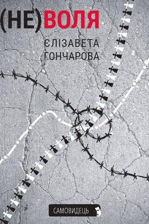 (Не)воля