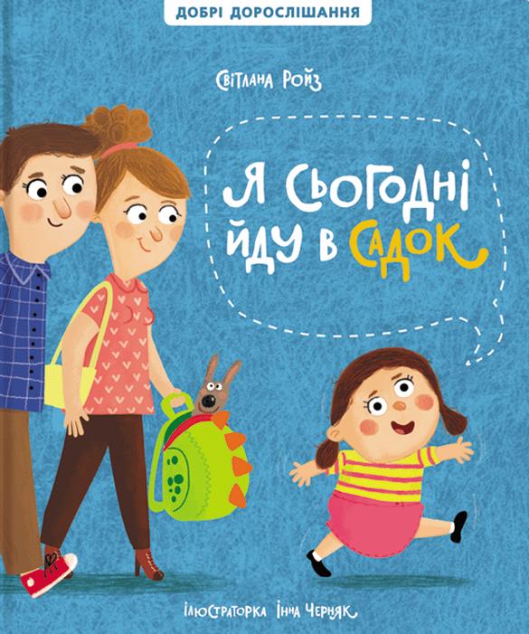 Я сьогодні йду в садок