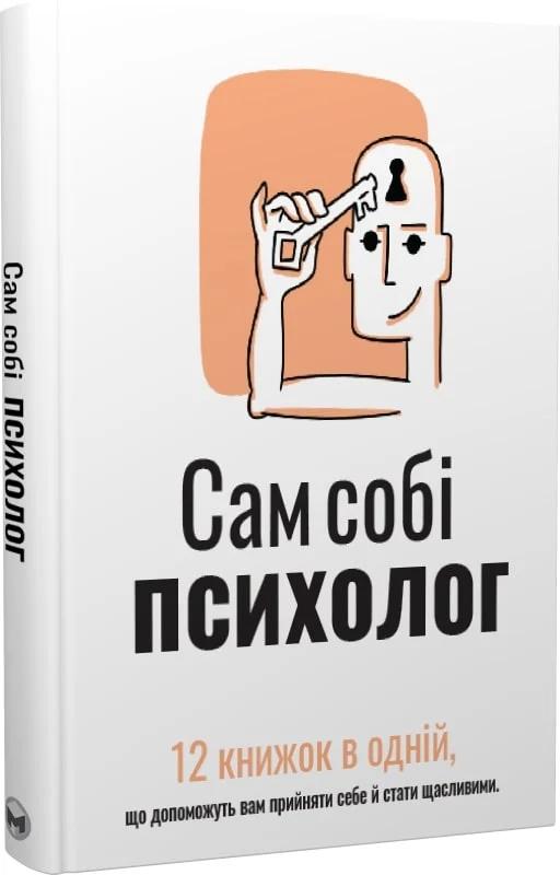 Сам собі психолог. Збірник самарі