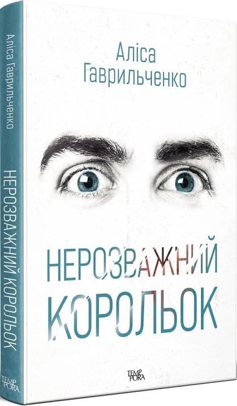 Нерозважний корольок
