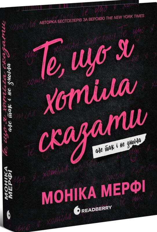 Те, що я хотіла сказати, але так і не змогла