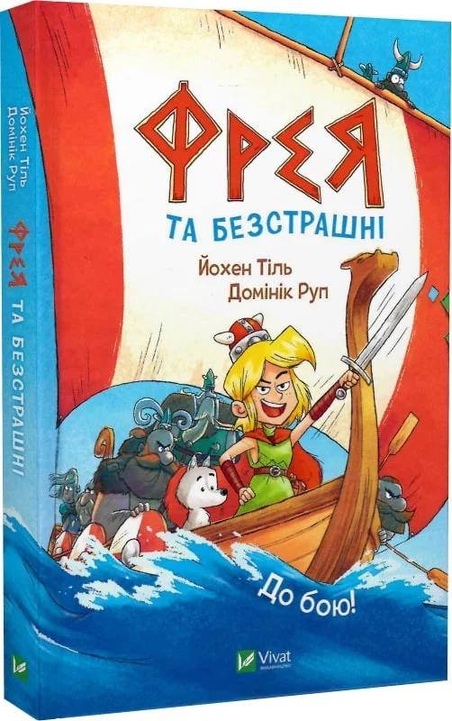 Фрея та безстрашні. До бою!