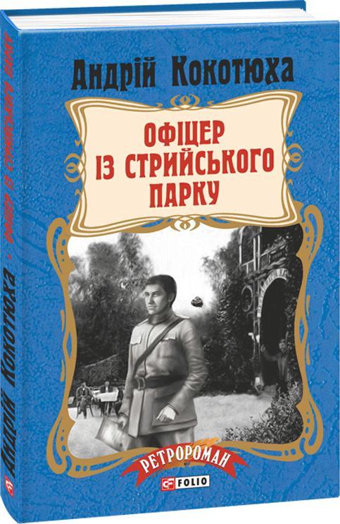 Офіцер із Стрийського парку