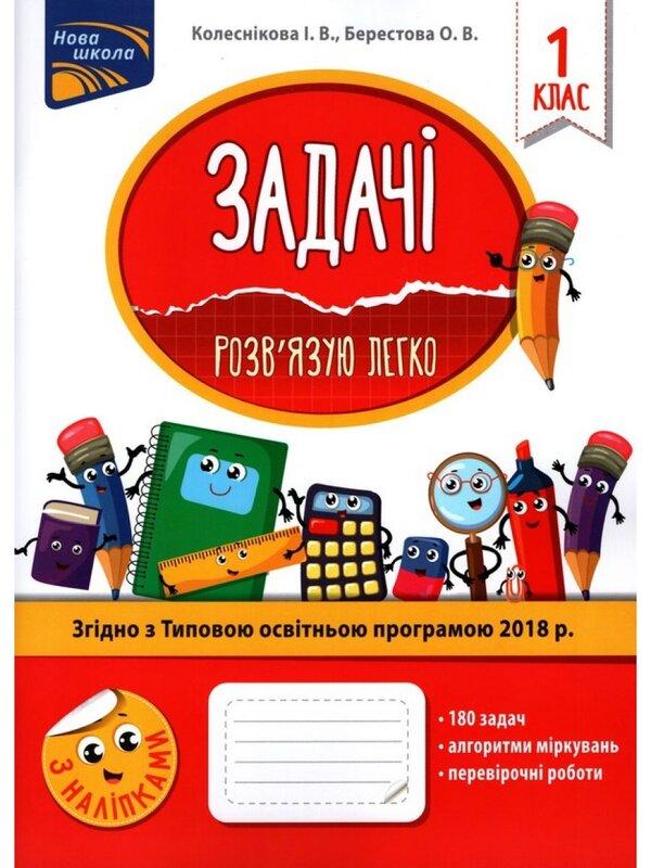 Задачі. Розв'язую легко. 1 клас